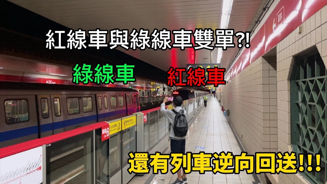 【3系出現在忠義站!!!】台北捷運 淡水信義線 正班車進出站 / 綠線車回送 / 列車收班 紀錄