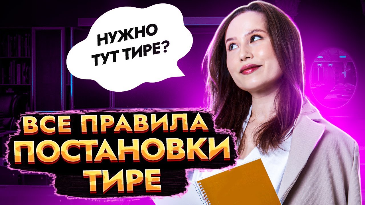 Задание 4 и 5 ОГЭ по русскому: Пунктуационный анализ, все правила постановки тире | Умскул