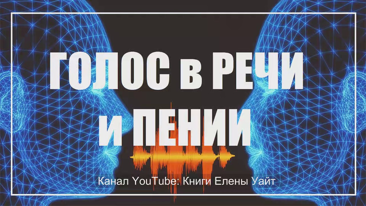 ГОЛОС в РЕЧИ и ПЕНИИ | Елена Уайт | аудиокнига