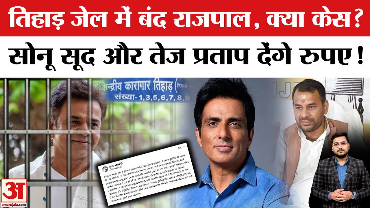 Rajpal Yadav in Tihar Jail: इस एक गलती ने राजपाल को तिहाड़ भेज दिया! Sonu Sood |Tej Pratap|Bollywood
