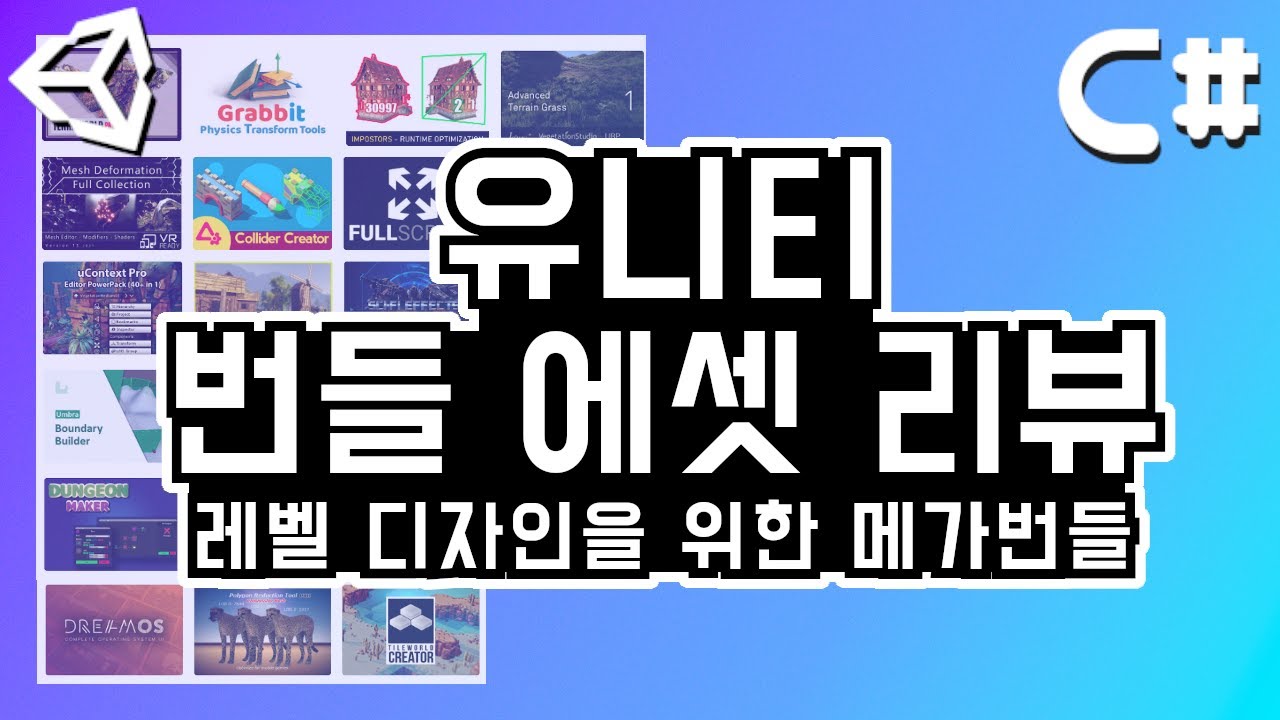 유니티 메가 번들 24가지 에셋 간단 리뷰