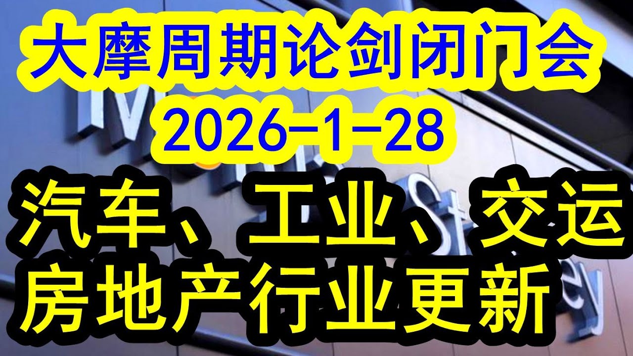 【最新出炉】大摩周期论剑闭门会（2026-1-28最新）摩根士丹利最新深度调研汽车、工业、交运、房地产行业更新，研判下一步整体投资策略和思考！ #中国经济  #摩根士丹利