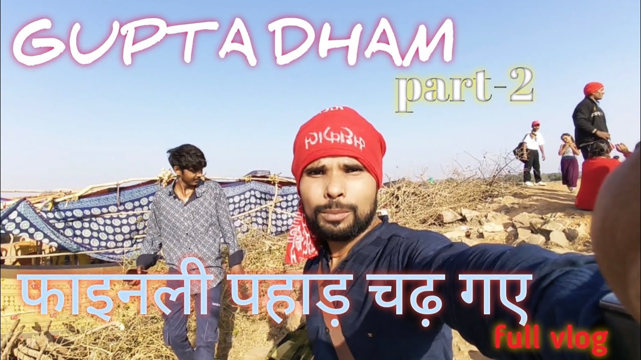  गुप्ता धाम Part -2 / आज पहाड़ चढ़ने में थक गए | बहोत ऊंचा पहाड़ है 🏔️🤷