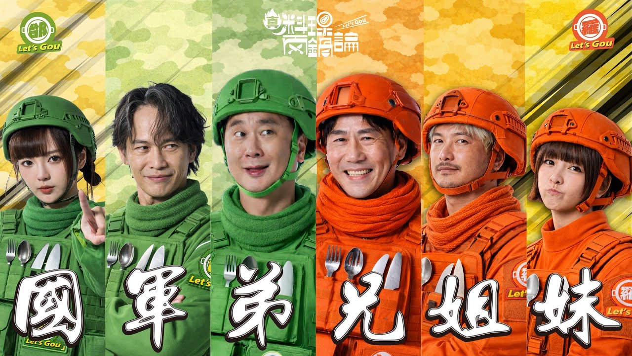 《真料理兩鍋論 》立正~敬禮！邰哥拉攏國軍弟兄姐妹當評審！老熟人會義氣挺邰鍋 還是被奢華海鮮誘惑？｜20260123 EP5完整版 #真料理兩鍋論