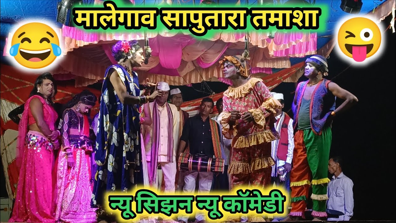 मालेगाव सापुतारा तमाशा फुल्ल कॉमेडी तमाशा 😜😂Malegav Saputara Tamasha 
