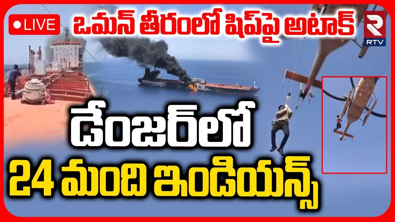 Oman Coast MT Marivex Ship Under Attack LIVE | 24 Indian Crew | డేంజర్&zwnj;లో 24 మంది ఇండియన్స్&zwnj; | RTV