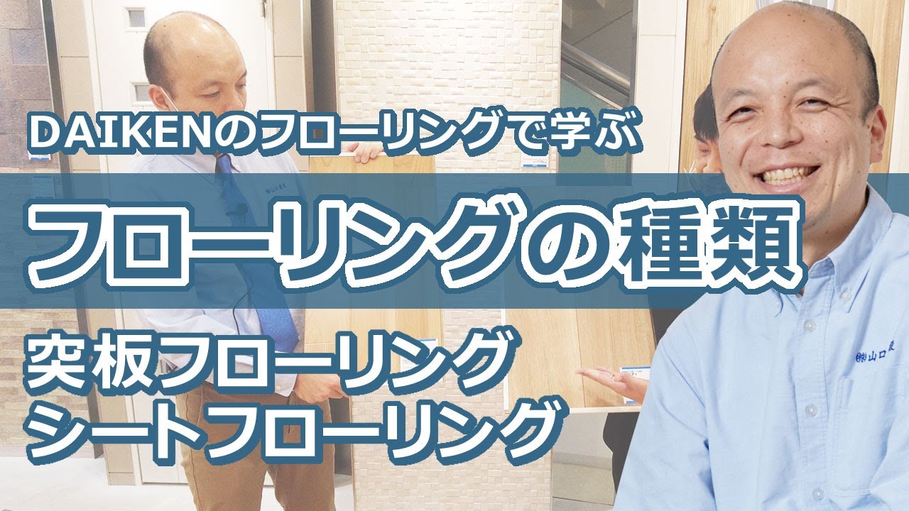 【DAIKEN】フローリングの種類とは？シート、突板フローリングをしっかりとご説明します。また見落としがちなフローリングの形状は必ずチェックを！