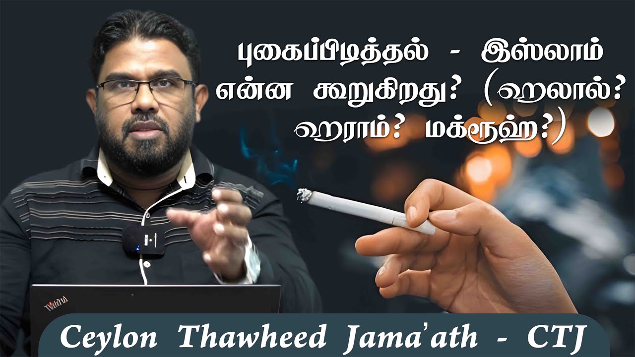 புகைப்பிடித்தல் – இஸ்லாம் என்ன கூறுகிறது? (ஹலால்? ஹராம்? மக்ரூஹ்?)ᴴᴰ