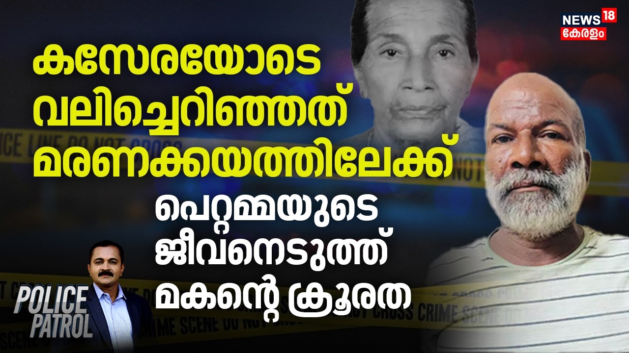 കസേരയോടെ വലിച്ചെറിഞ്ഞത് മരണക്കയത്തിലേക്ക്; പെറ്റമ്മയുടെ ജീവനെടുത്ത് മകന്റെ ക്രൂരത | Kannur Crime