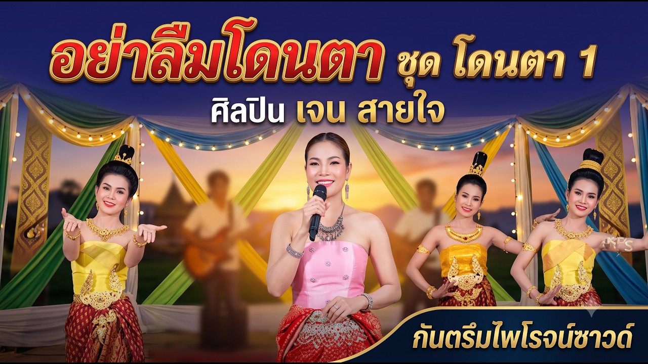 อย่าลืมโดนตา เจน สายใจ ชุดโดนตา 1