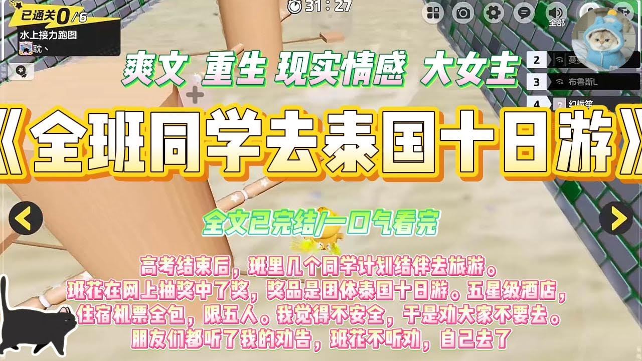 《全班同学去泰国十日游》高考结束后，班里几个同学计划结伴去旅游。班花在网上抽奖中了奖，奖品是团体泰国十日游。#一口气看完 #小说#绿茶 #爽文  #打脸 #娱乐圈