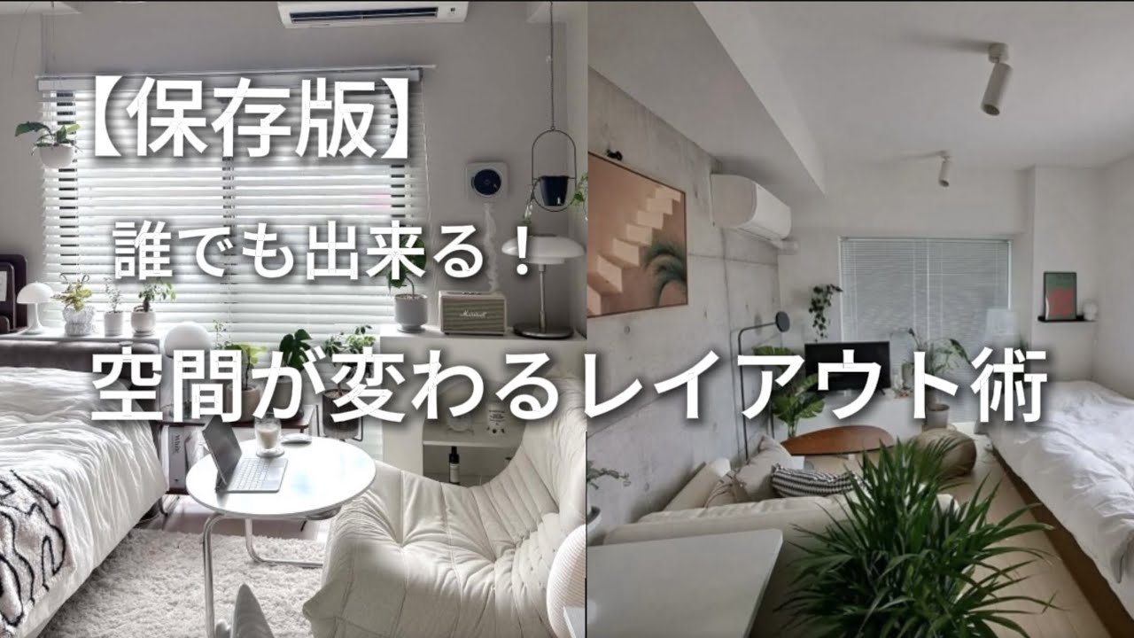 【保存版】誰でも出来る！空間が変わるレイアウト術！