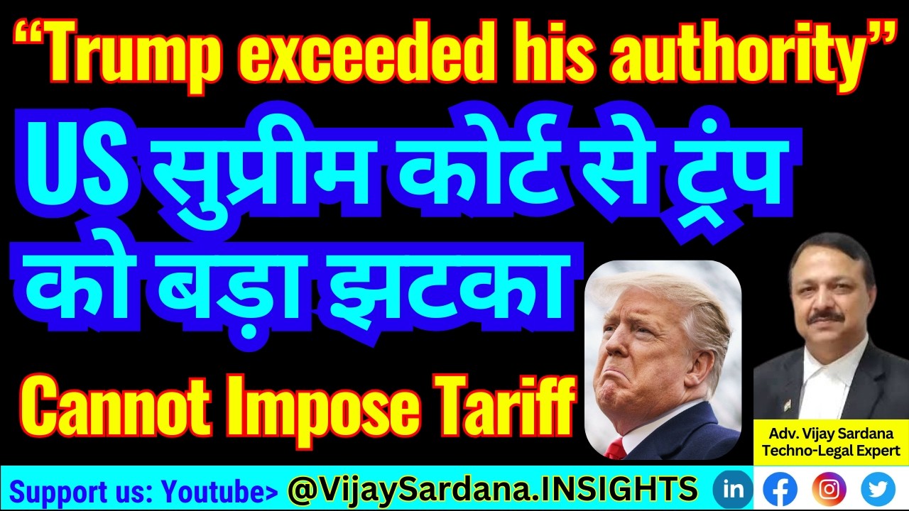 US सुप्रीम कोर्ट से ट्रंप को बड़ा झटका #vijaysardana #india #trump #tariff #economy #exports #IEEPA