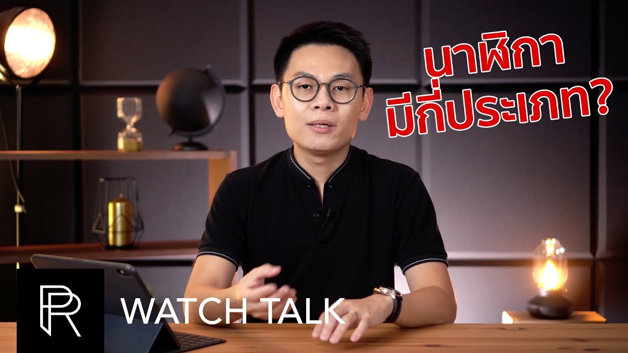 มาทำความรู้จักกับนาฬิกาประเภทต่างๆ และการจับคู่กับการแต่งตัว - Watch Talk