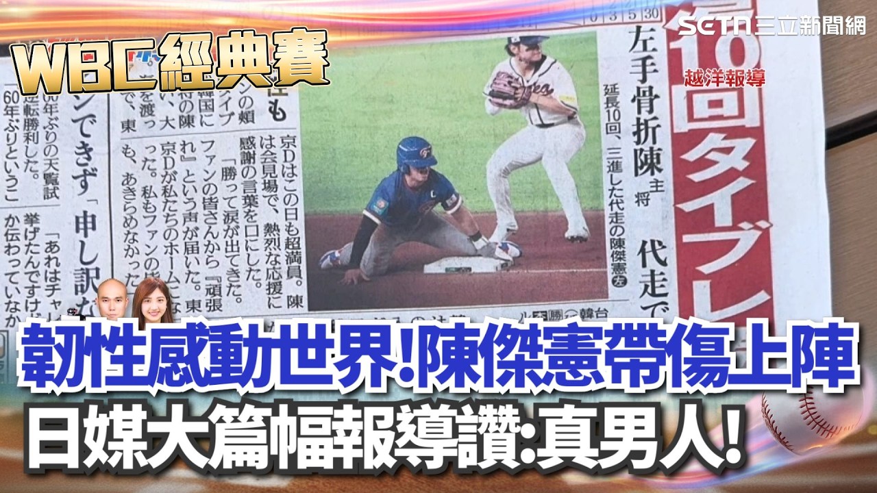 【#WBC2026】台灣隊韌性感動世界！日媒大篇幅報導台韓大戰 陳傑憲手骨折上場撲壘 日媒大讚：真男人！ │三立新聞台