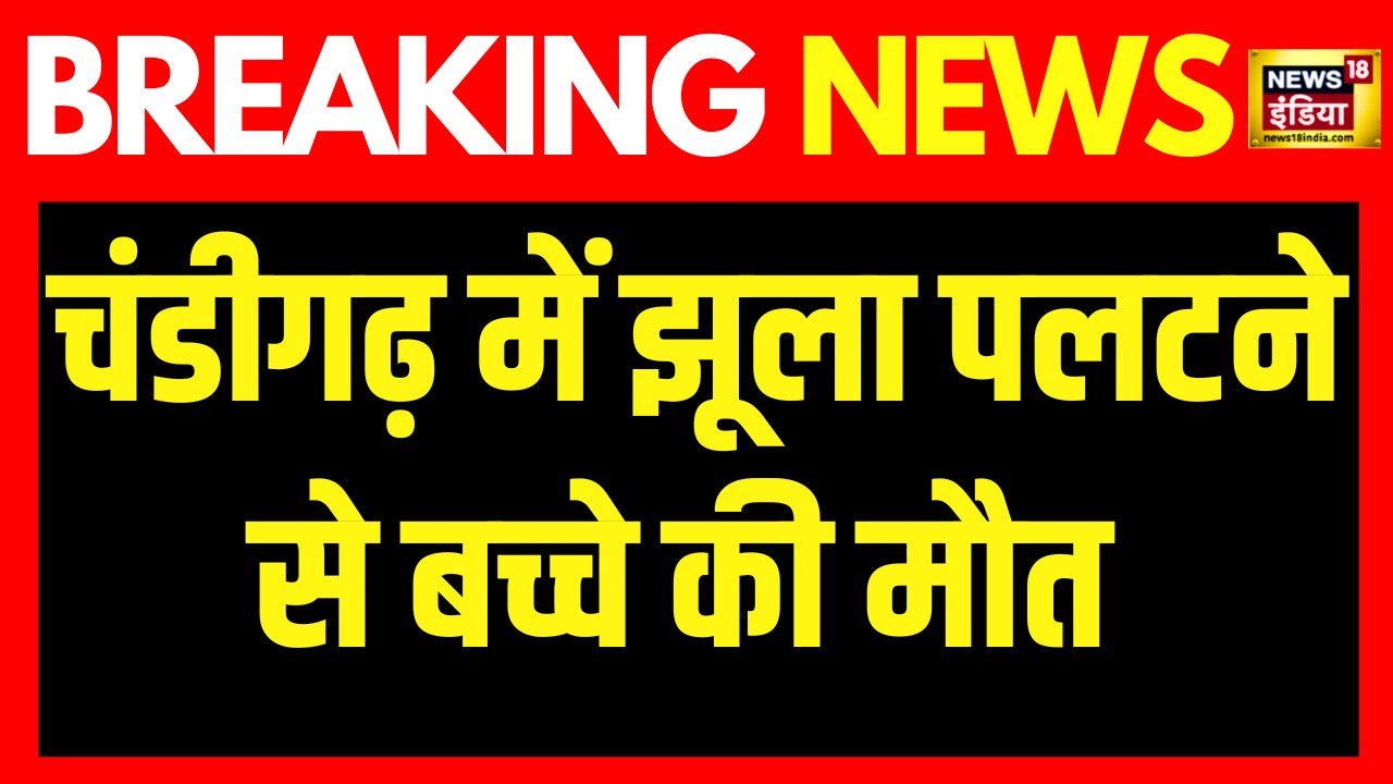 Chandigarh Elante Mall Toy Train Accident: चंडीगढ़ के एलांते मॉल में हुआ बड़ा टॉय ट्रेन हादसा