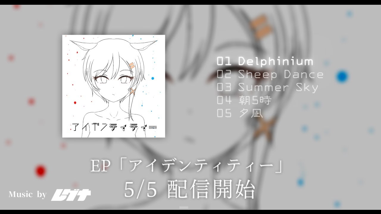 レグナ - EP『アイデンティティー』クロスフェード