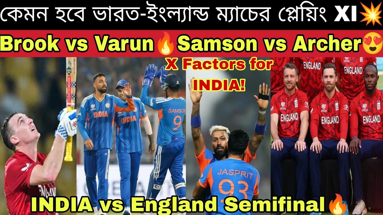ইংল্যান্ড বধ করে ভারত কি ফাইনাল খেলবে?😍 কারা হবে মুম্বাইতে ভারতীয় দলের তুরুপের তাস🔥ভয় কাদের নিয়ে?