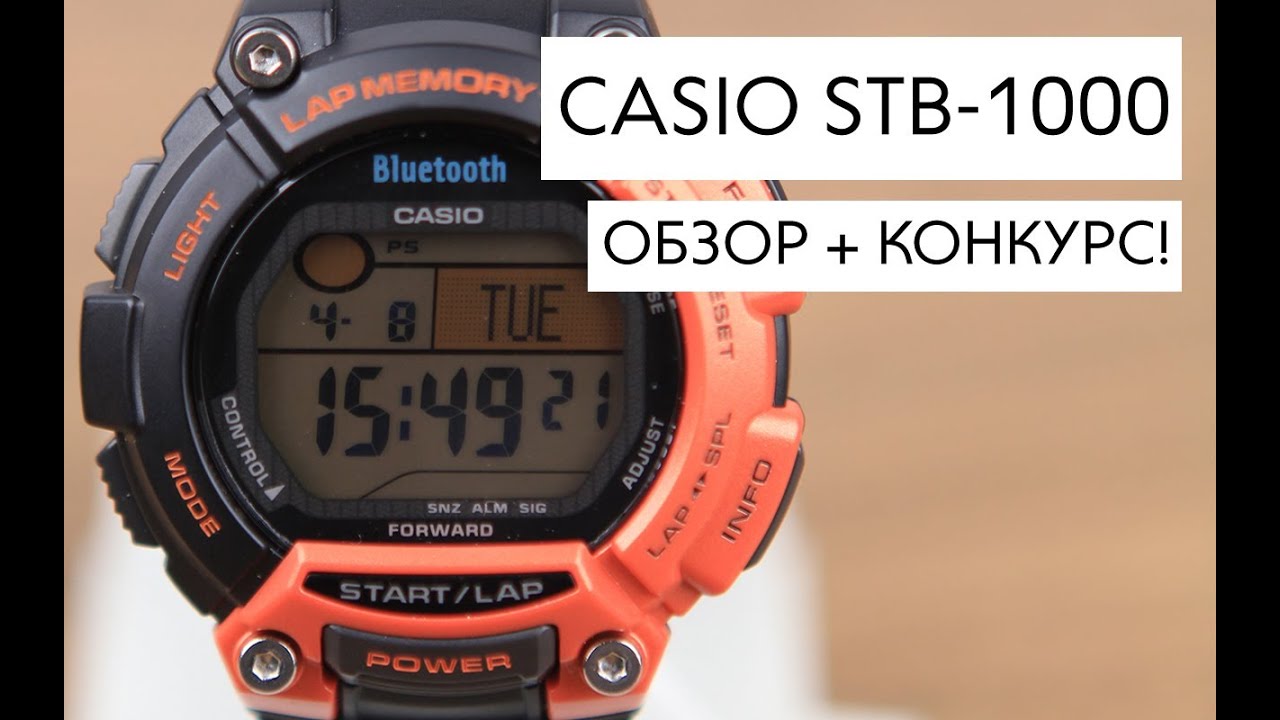 [Розыгрыш] Не только спортивные, а еще и умные! Обзор Casio STB-1000
