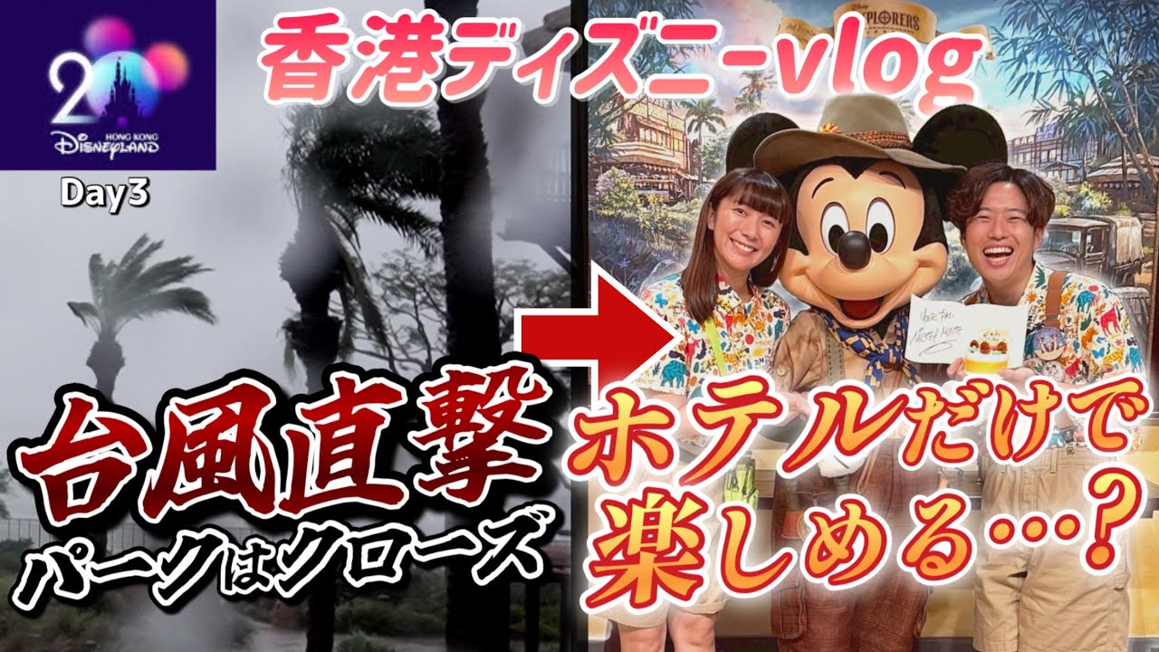 【Day3】アクティビティ、朝食ブッフェ、誕生日サプライズも⁉️台風でもこんなに楽しい香港ディズニー🇭🇰【vlog】