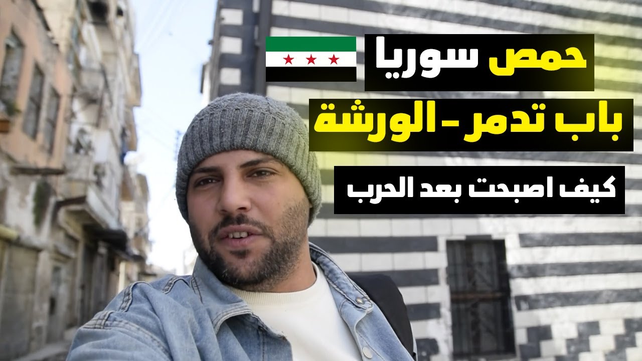 رجعت على سوريا بعد 14 عام جولة في باب تدمر والورشة الاحياء القديمة