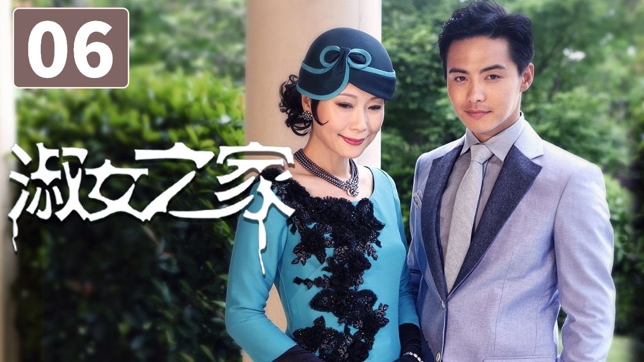 《淑女之家》第6集 Lady's House 06 豪门家族背后的重重谜团（韩雪/马天宇）【CCTV电视剧】