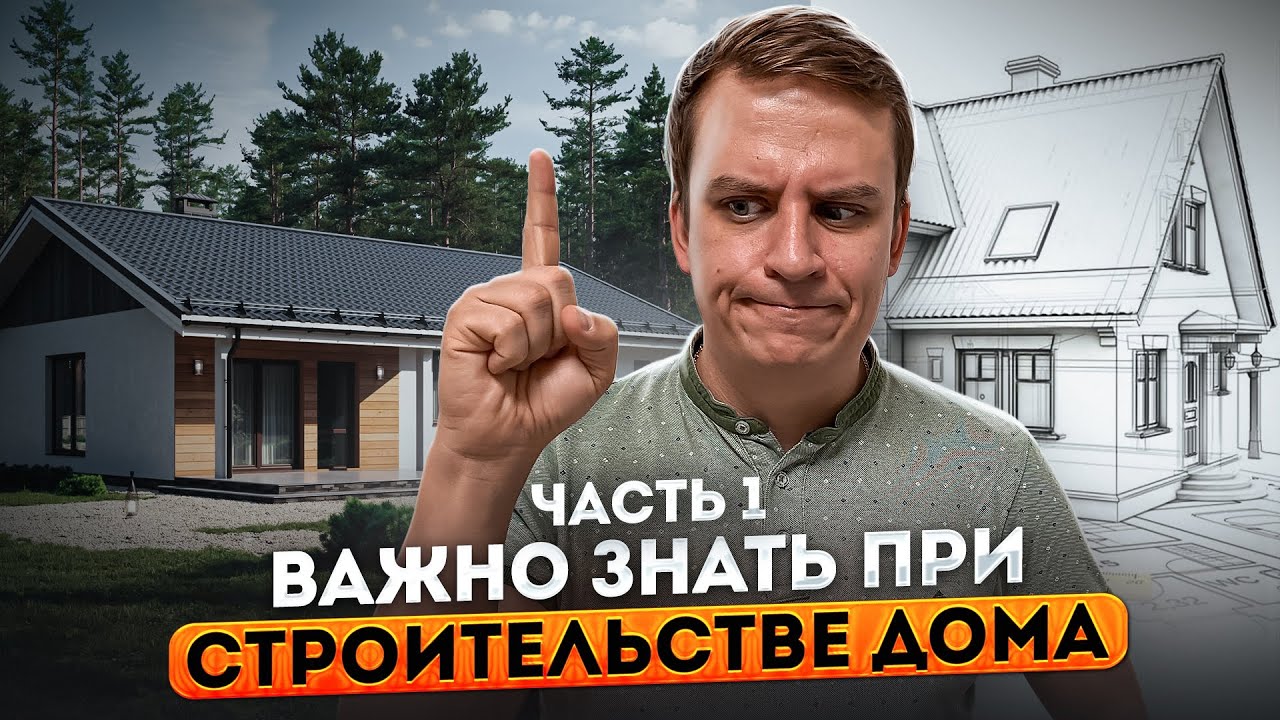 С чего начать СТРОИТЕЛЬСТВО дома? Выбор участка!