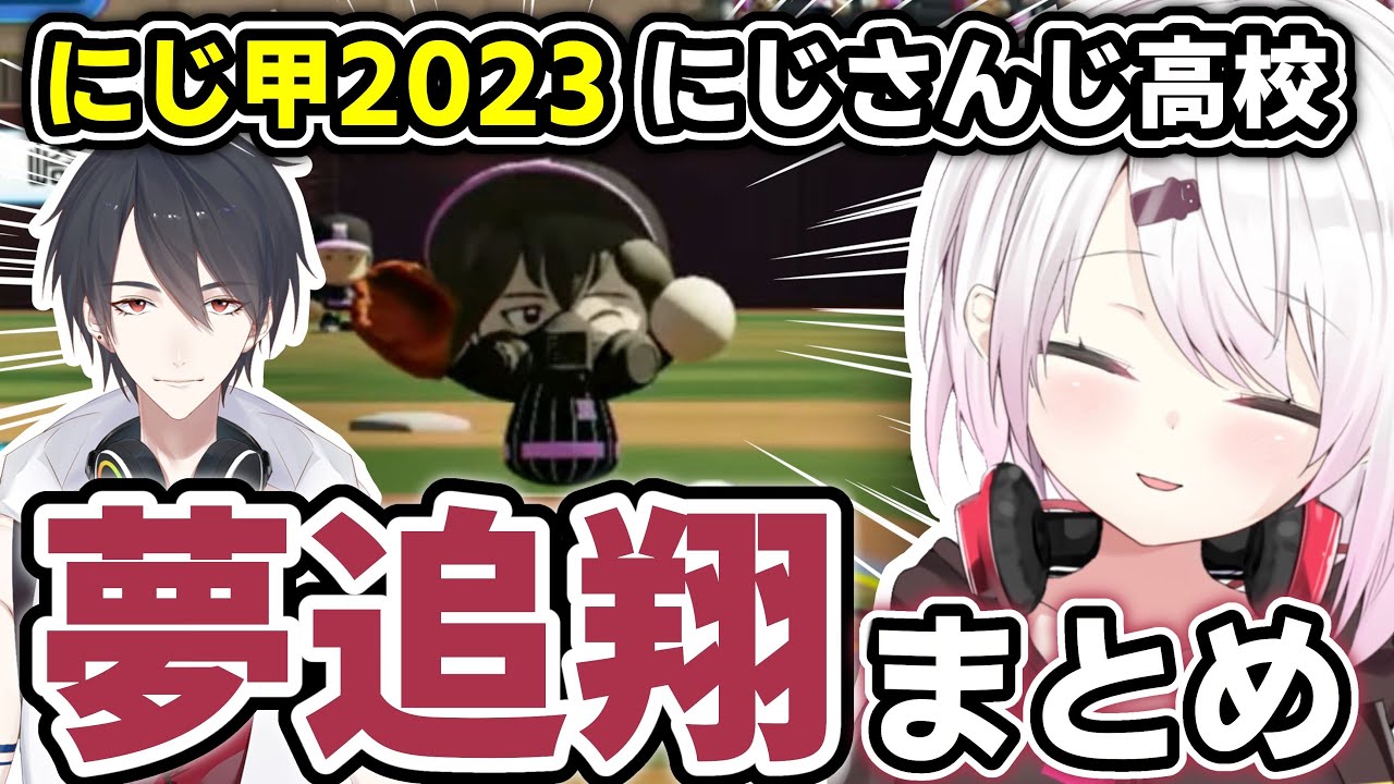 【#にじ甲2023】夢追翔選手まとめ⚾【にじさんじ切り抜き/椎名唯華/夢追翔】