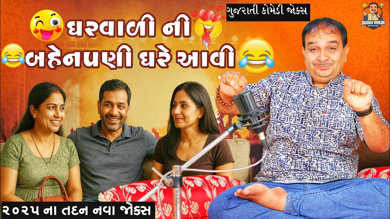 ઘરવાળી ની બેનપણી ઘરે આવી 😂😅 II nava jokes II Dharam vankani na jokes