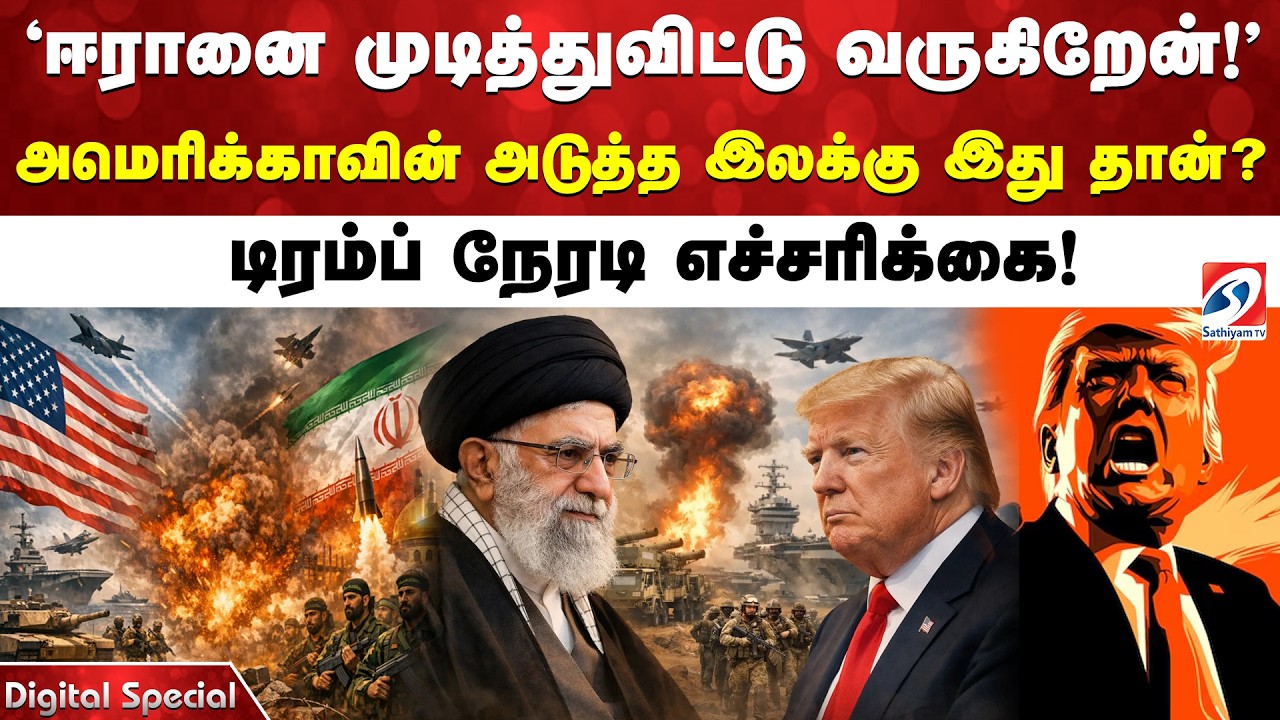 'ஈரானை முடித்துவிட்டு வருகிறேன்!' அமெரிக்காவின் அடுத்த இலக்கு இது தான்? டிரம்ப் நேரடி எச்சரிக்கை!