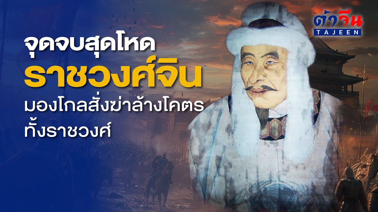 จุดจบของราชวงศ์จิน โหดร้ายยิ่งกว่าตอนทำลายซ่งเหนือ 10 เท่า...มองโกลสั่งฆ่าล้างตระกูลหวานเหยียน