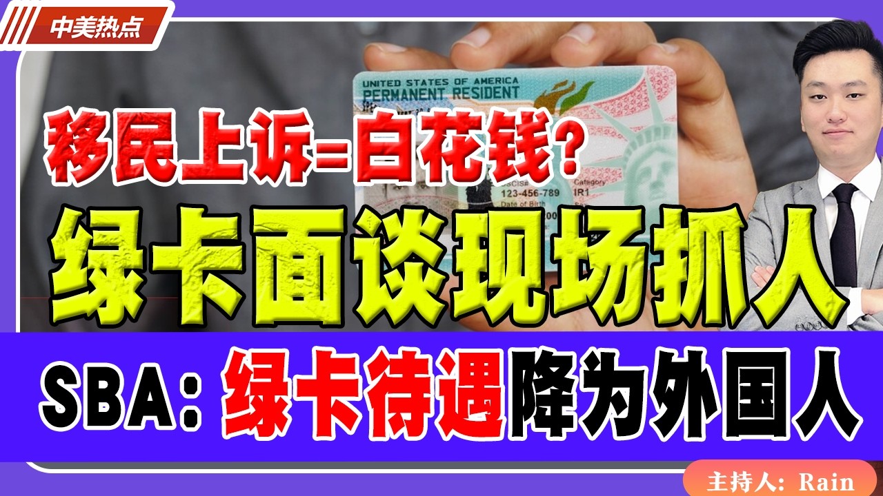 绿卡面谈现场抓人！SBA：绿卡待遇降为外国人！《中美热点》 第586期 Feb 05,2026
