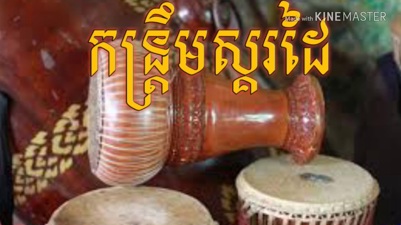 Kontrim Skor Dai/ Best Khmer Dance songs
