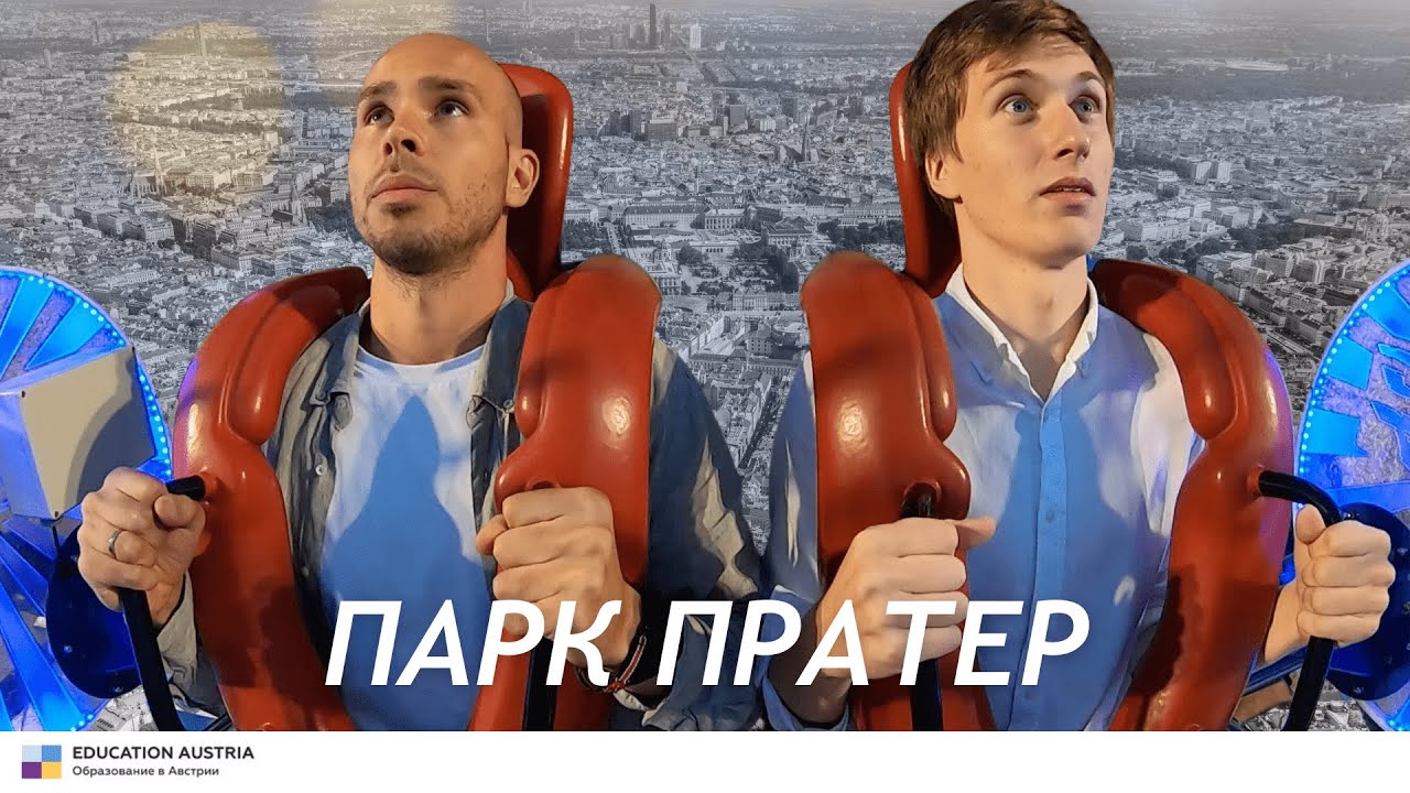 Самый крупный парк аттракционов в Австрии! Венский 