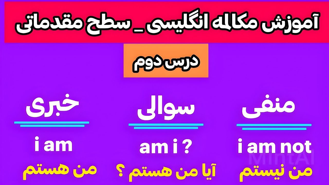 روز دومِ آموزش مکالمه زبان انگلیسی از سطح 0 تا 100 مبتدی