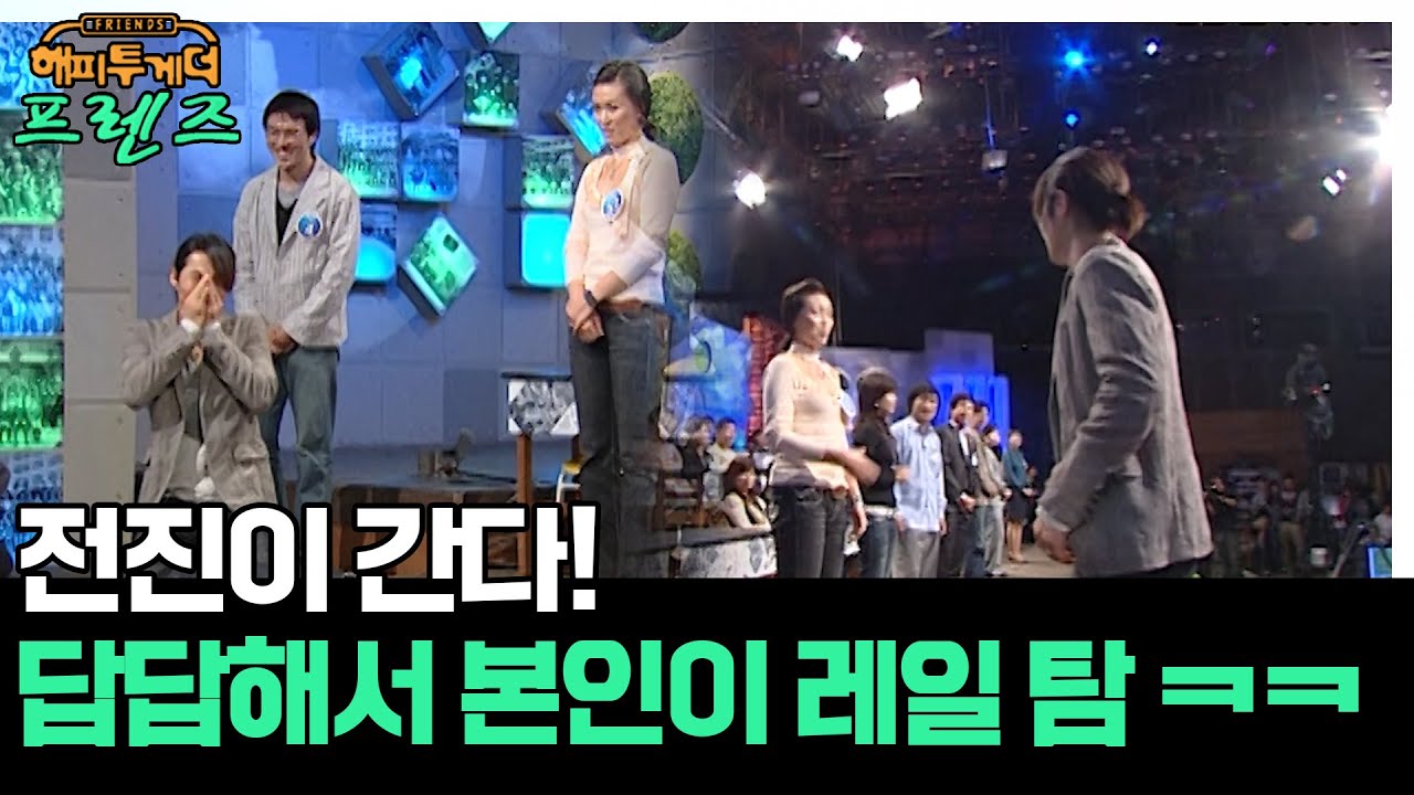 답답해서 직접 레일 타는 전진🤣 [해피투게더 프렌즈 149화] | KBS 061109 방송