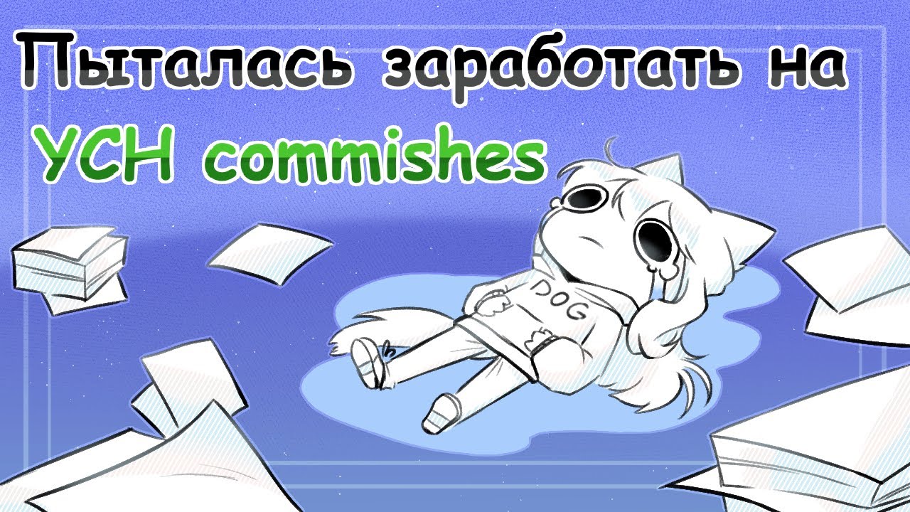 Пыталась заработать на YCH commishes