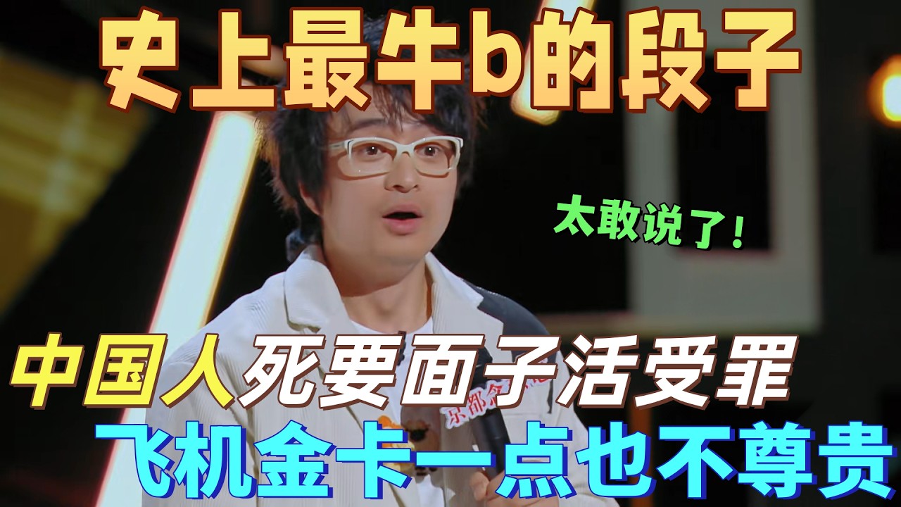【喜劇之王單口季】脫口秀史上最牛b的段子！劉暘吐槽中國人死要面子活受罪，為了面子辦了個飛機金卡，一點用都沒有！