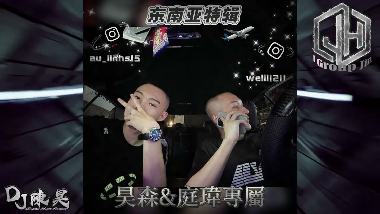 DJ陳昊-2025.昊森&庭瑋專屬（東南亞特輯）