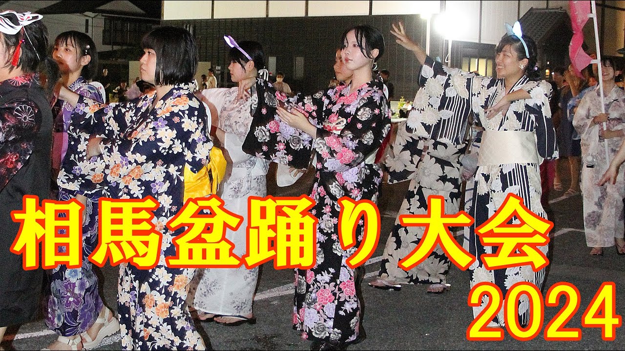 【2024年8月13日】相馬盆踊り大会