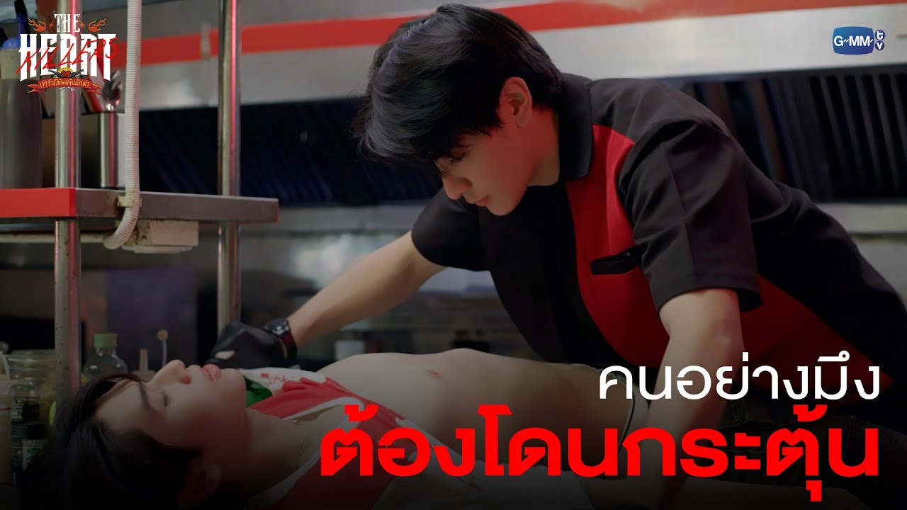 คนอย่างมึง ต้องโดนกระตุ้น! | THE HEART KILLERS เขาจ้างให้ผมจีบนักฆ่า