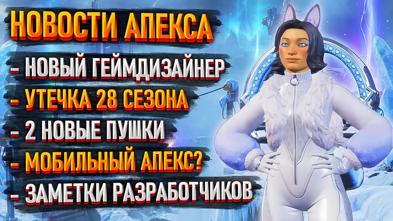 Информация о 28 сезоне Apex Legends /  Новый Геймдизайнер /Мобильный Апекс / Патчи и баги