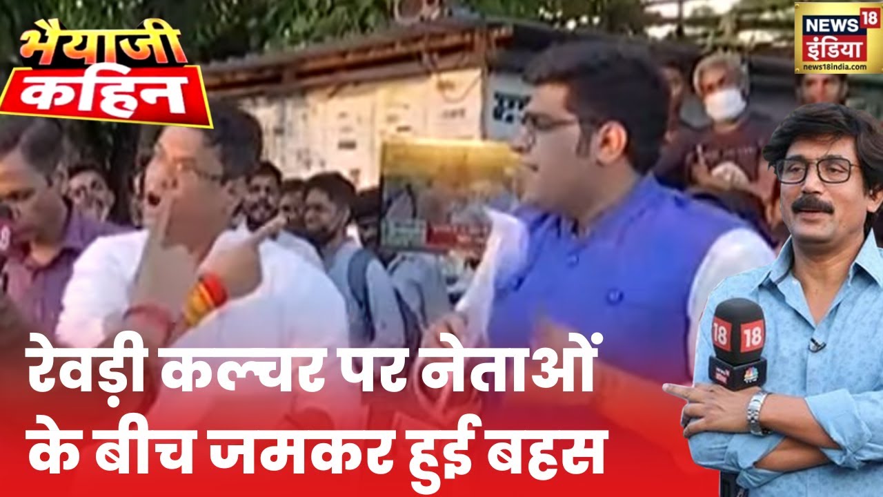 Freebies| Rewari Culture | क्या रेवड़ी कल्चर से हो जाएगा देश का बंटाधार? भैयाजी के मंच पर जमकर बहस