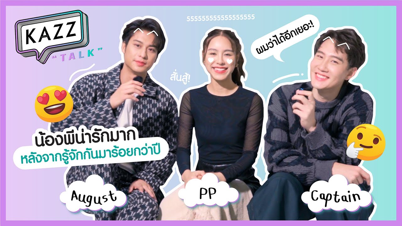KAZZTaLK ll เติมยังไงถึงห้ามเต็ม?! เล่นเกมกับ "ออกัส - พีพี - กัปตัน" จากละคร 'รักสุดใจยัยตัวแสบ'