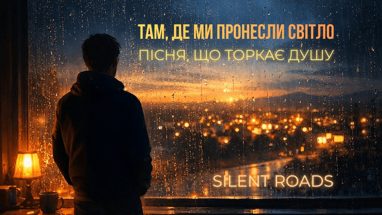 Silent Roads — Там, де ми пронесли світло | Пісня, що торкає душу