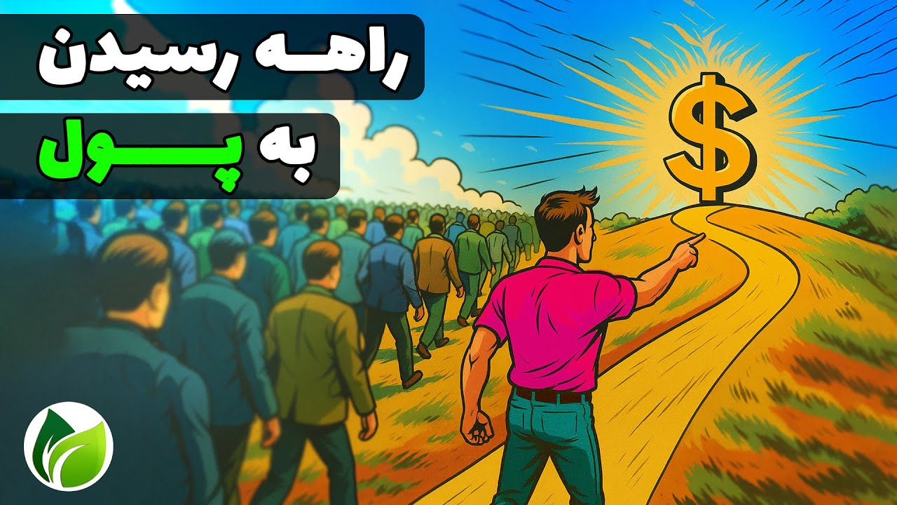 پنچ درس طلایی ازکتاب ثروتمندترین مرد بابل برای پولدار شدن 😍