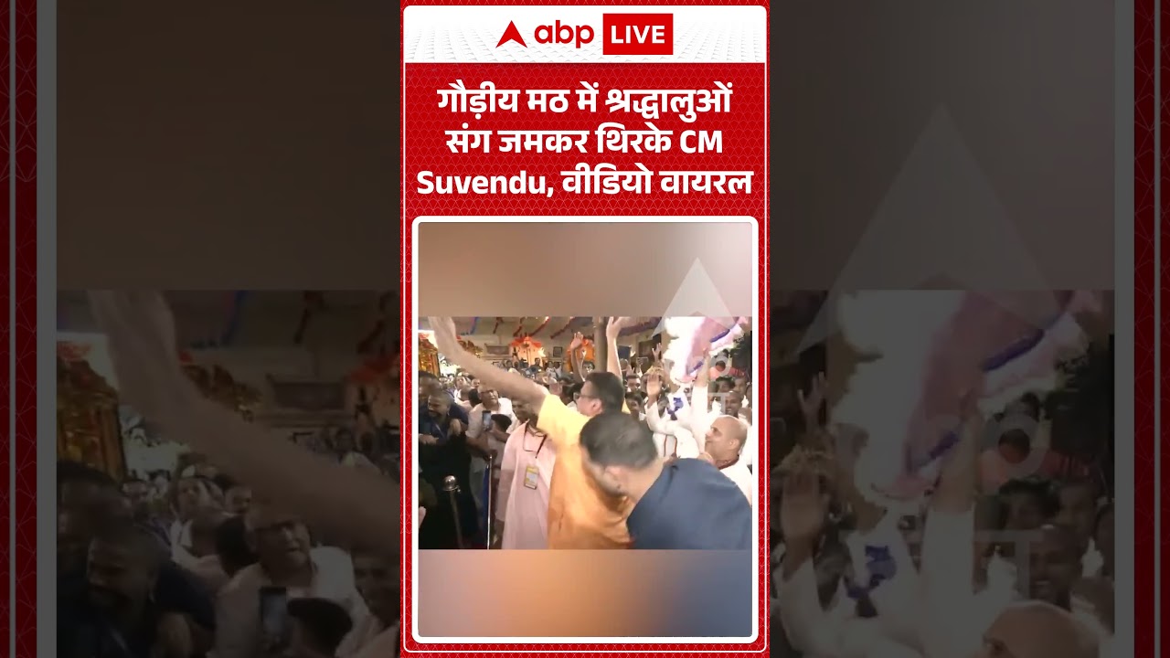 West Bengal Politics : गौड़ीय मठ में श्रद्धालुओं संग जमकर थिरके CM Suvendu, वीडियो वायरल
