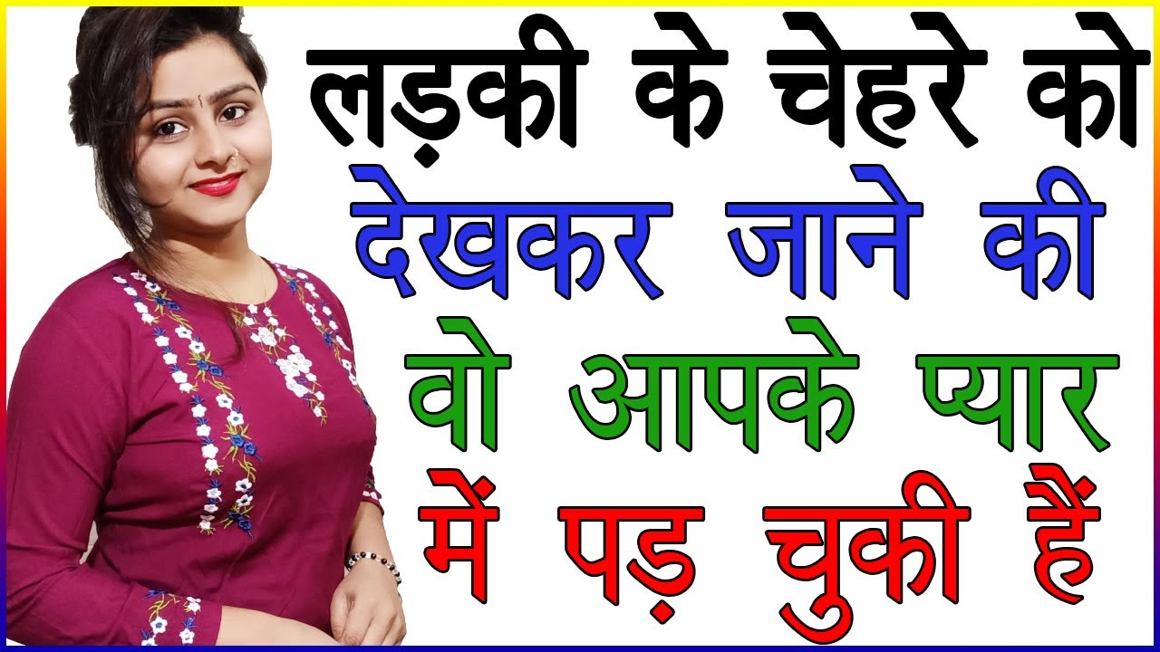 लड़की के चेहरे को देखकर जाने की वो आपके प्यार में पड़ चुकी है Ladki Ke Face Expression Tips in Hindi