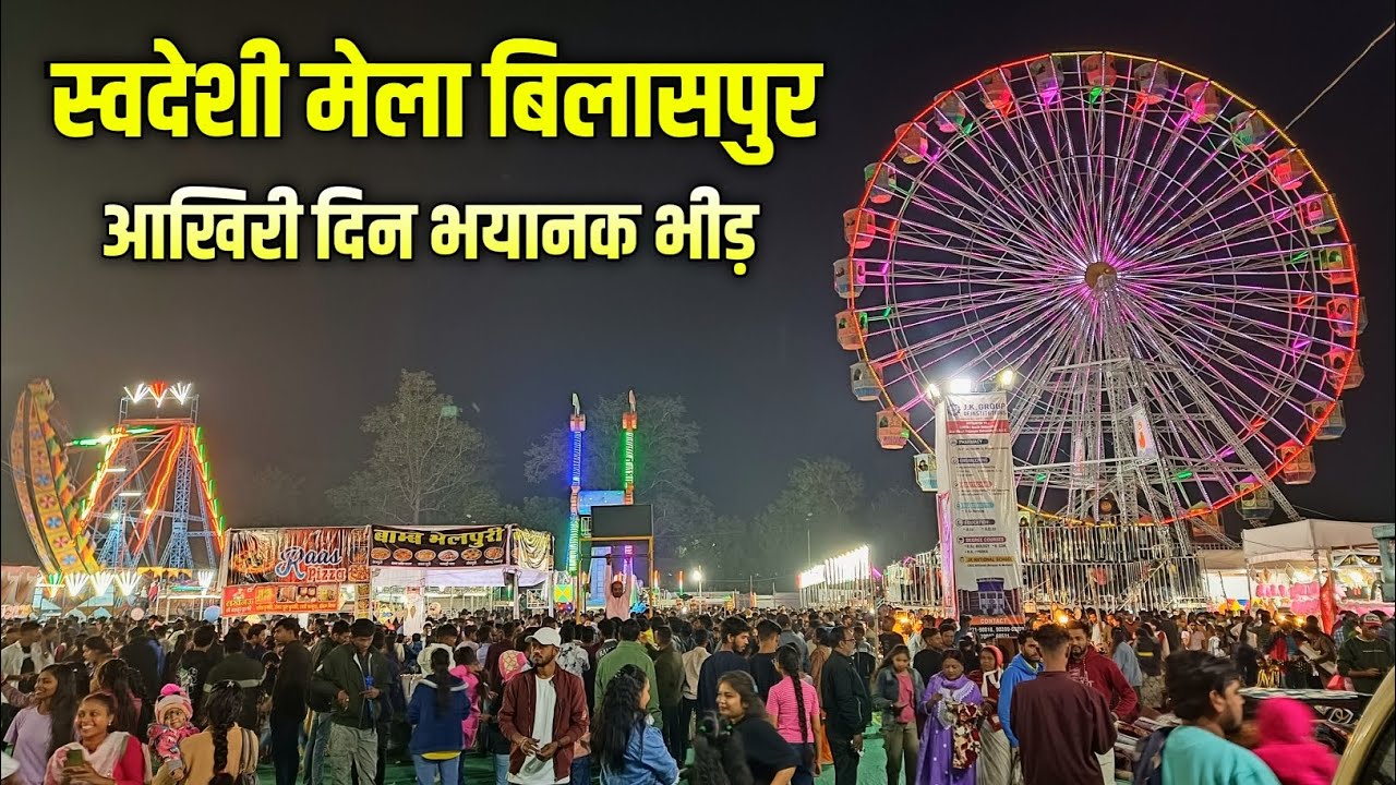 स्वदेशी मेला बिलासपुर | 🤩 भयंकर भीड़ | Swadeshi Mela Science College Bilaspur | Sahu Ji Vlogs