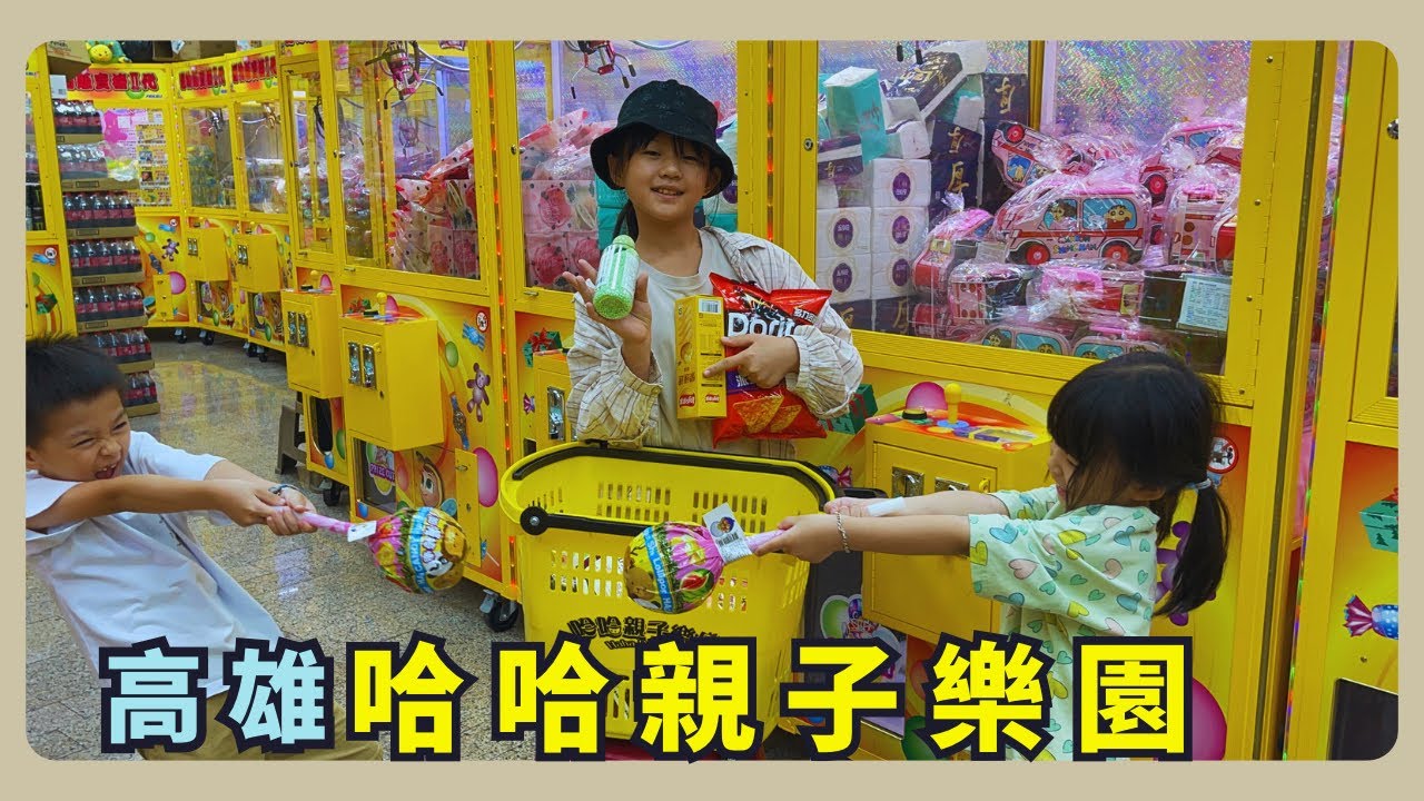 《娃娃機店開箱》高雄哈哈親子樂園｜來高雄網紅KMAN開的店光顧｜玩500元夾了幾樣…｜#高雄 #零食場 #哈哈親子樂園 #KMAN